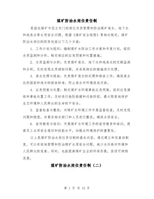 煤矿防治水岗位责任制（三篇）