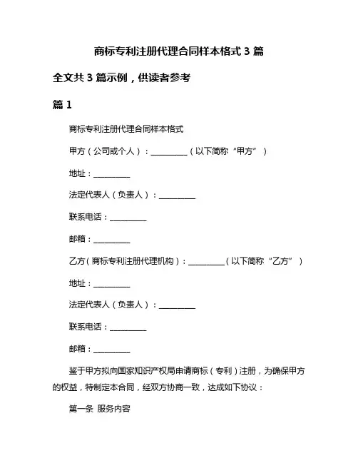 商标专利注册代理合同样本格式3篇