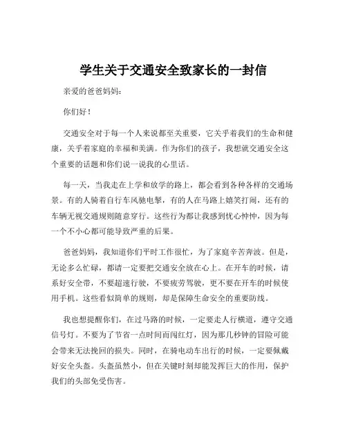 学生关于交通安全致家长的一封信