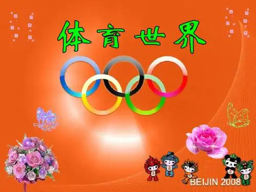 体育世界课件