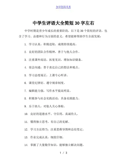 中学生评语大全简短30字左右