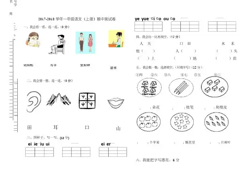 2017-2018学年人教新版一年级语文(上册)期中试卷