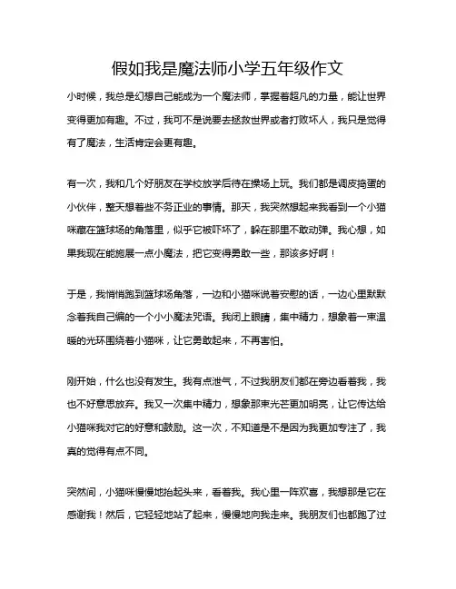 假如我是魔法师小学五年级作文