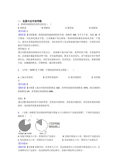 最新初中地理发展与合作专题练习(含答案)