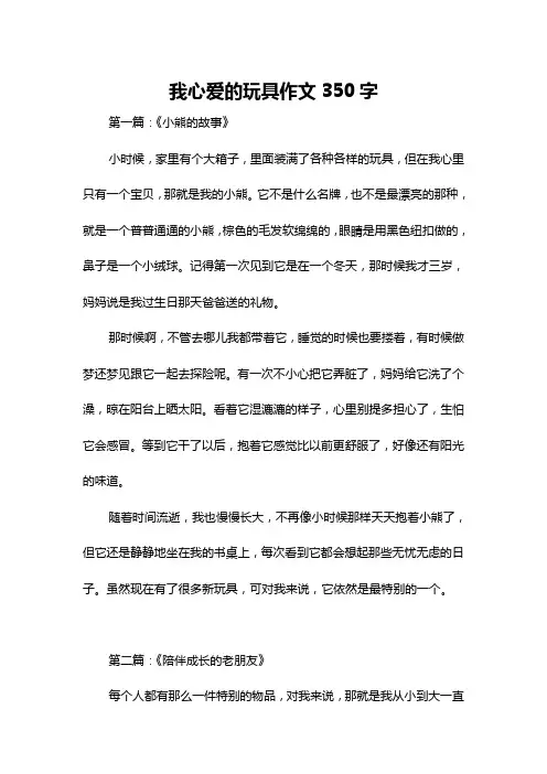 我心爱的玩具作文350字