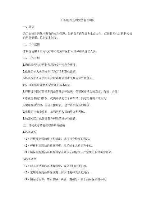 日间化疗药物安全管理制度