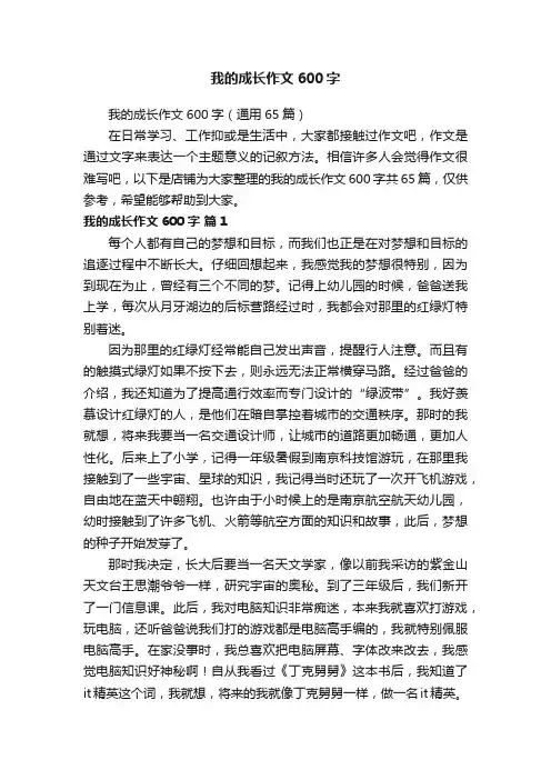 我的成长作文600字