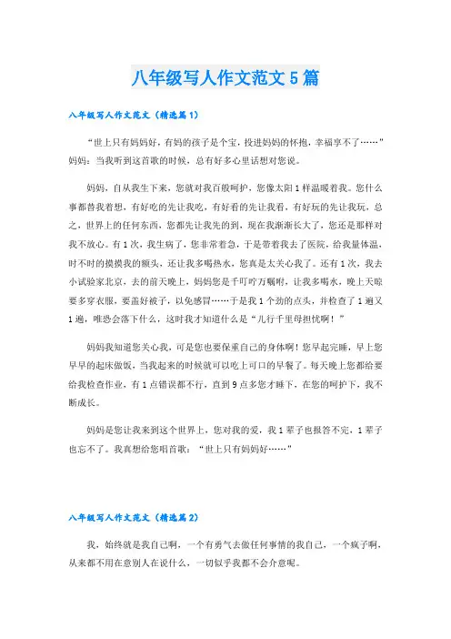 八年级写人作文范文5篇