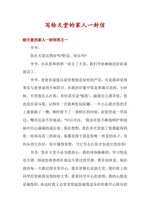 写给天堂的家人一封信