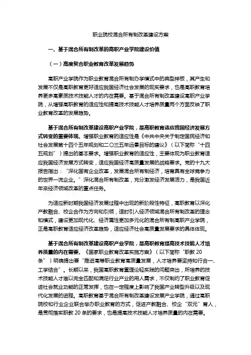 职业院校混合所有制改革建设方案