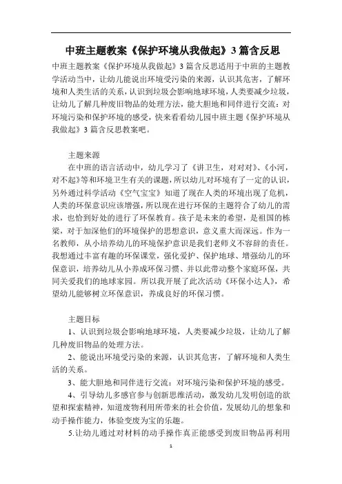 中班主题教案《保护环境从我做起》3篇含反思