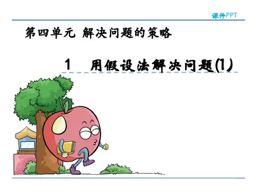 苏教版六年级数学上册第四单元《解决问题的策略》课件