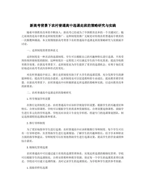 新高考背景下农村普通高中选课走班的策略研究与实践