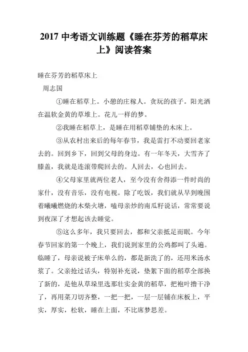 2017中考语文训练题《睡在芬芳的稻草床上》阅读答案