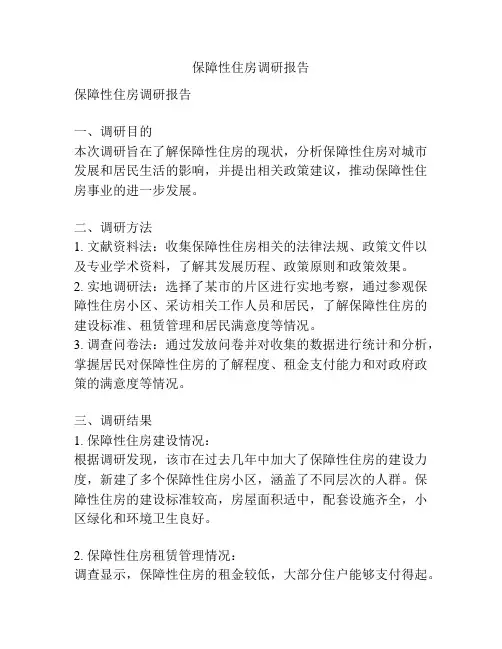 保障性住房调研报告