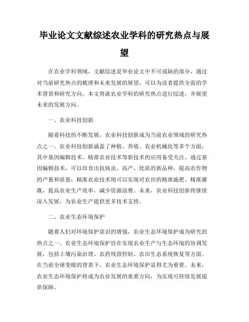 毕业论文文献综述农业学科的研究热点与展望