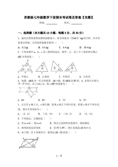 苏教版七年级数学下册期末考试卷及答案【完整】