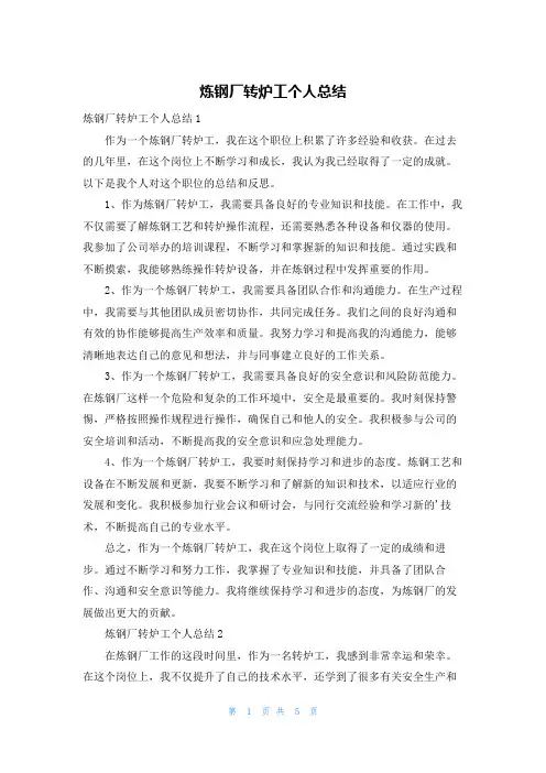 炼钢厂转炉工个人总结