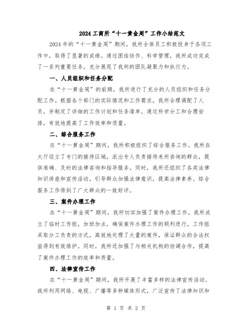 2024工商所“十一黄金周”工作小结范文