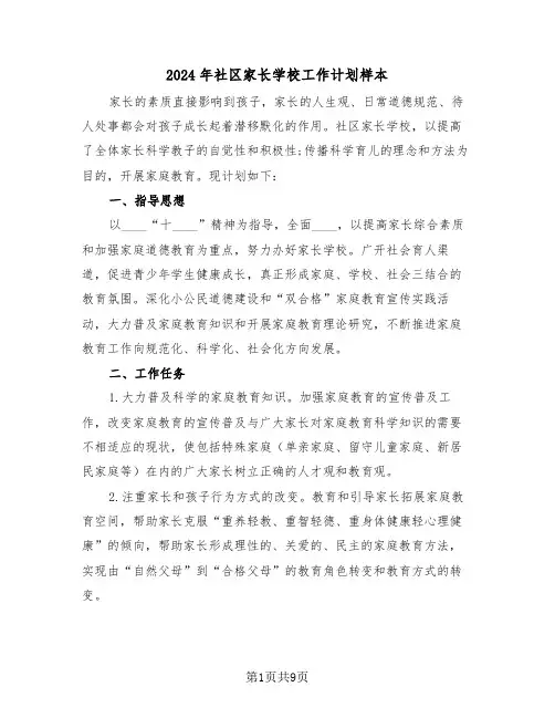 2024年社区家长学校工作计划样本（三篇）