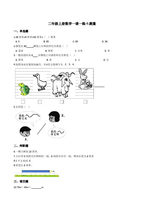 二年级上册数学一课一练-6.测量 北师大版含答案