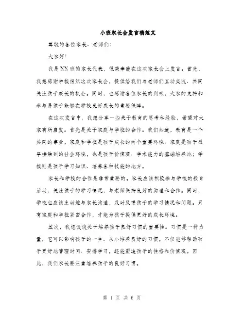 小班家长会发言稿范文（三篇）