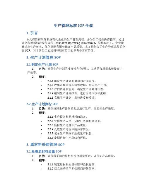 生产管理标准SOP全套