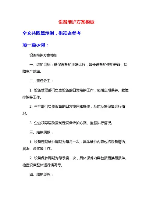 设备维护方案模板