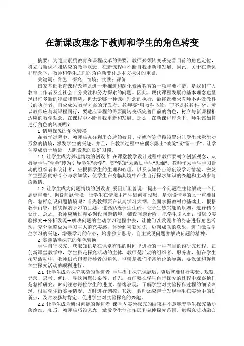 在新课改理念下教师和学生的角色转变