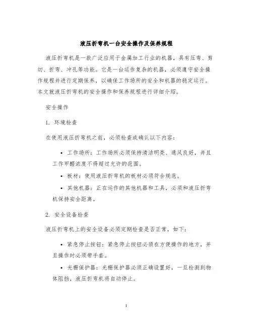 液压折弯机一台安全操作及保养规程