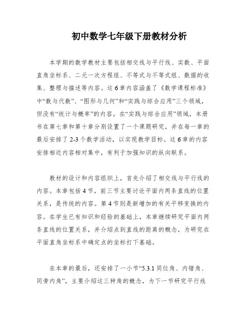 初中数学七年级下册教材分析