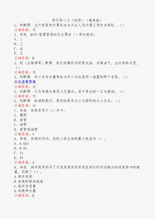 射孔取心工(初级)(题库版)