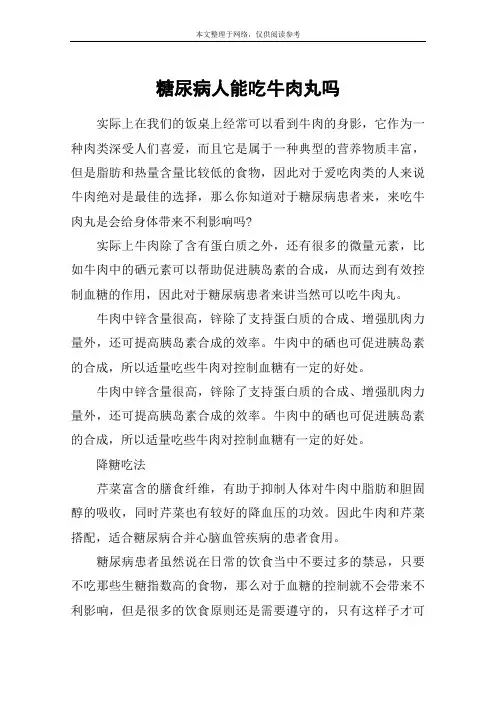 糖尿病人能吃牛肉丸吗