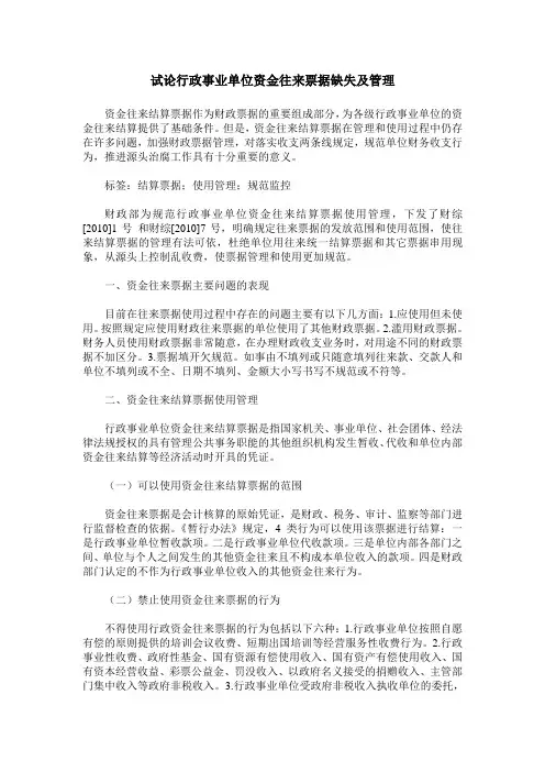 试论行政事业单位资金往来票据缺失及管理