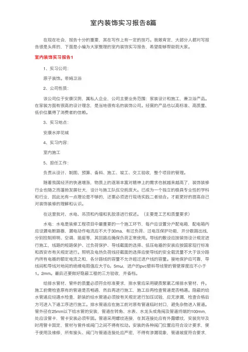 室内装饰实习报告8篇