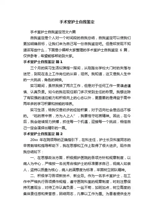 手术室护士自我鉴定范文六篇