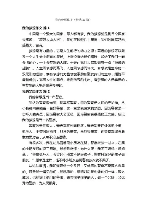 我的梦想作文（精选30篇）