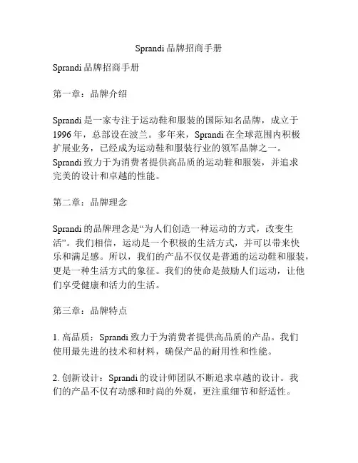 Sprandi品牌招商手册