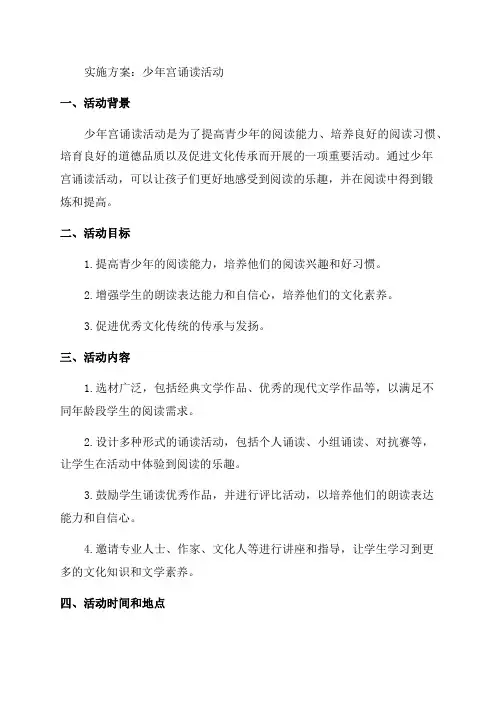 少年宫诵读活动实施方案