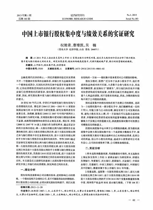 中国上市银行股权集中度与绩效关系的实证研究