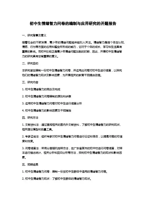 初中生情绪智力问卷的编制与应用研究的开题报告