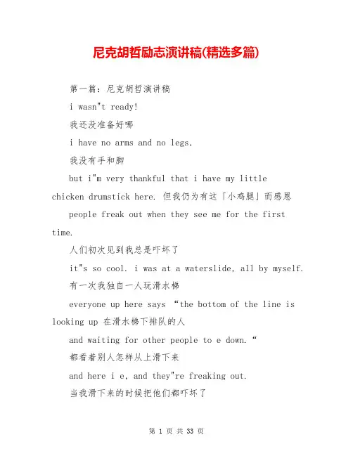 尼克胡哲励志演讲稿(精选多篇)