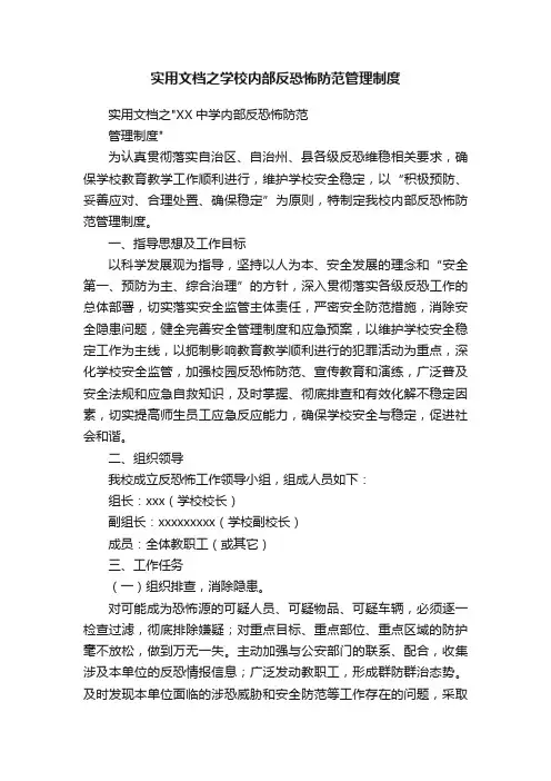 实用文档之学校内部反恐怖防范管理制度