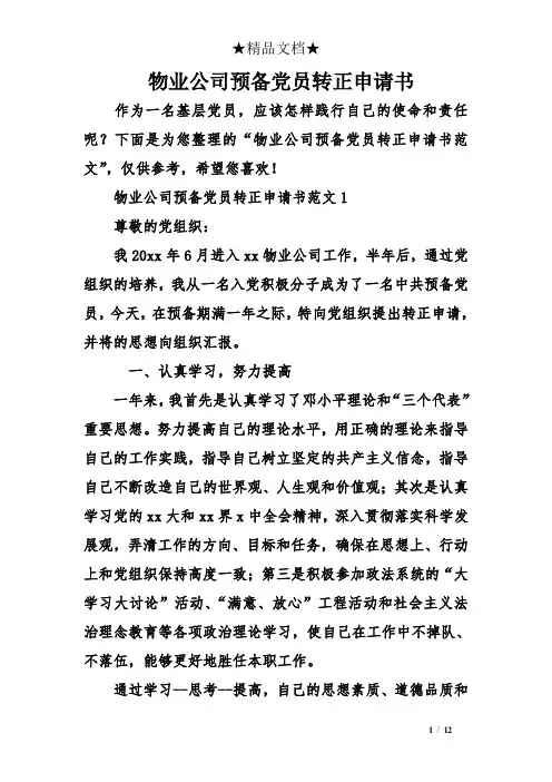 物业公司预备党员转正申请书