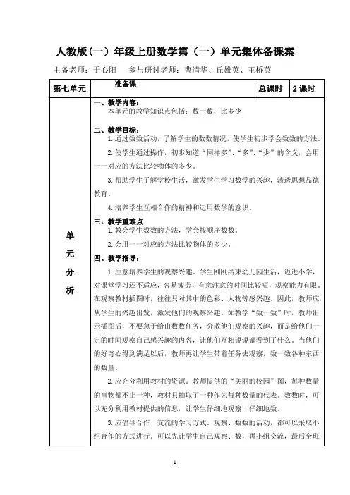一年级数学上册第六单元集体备课