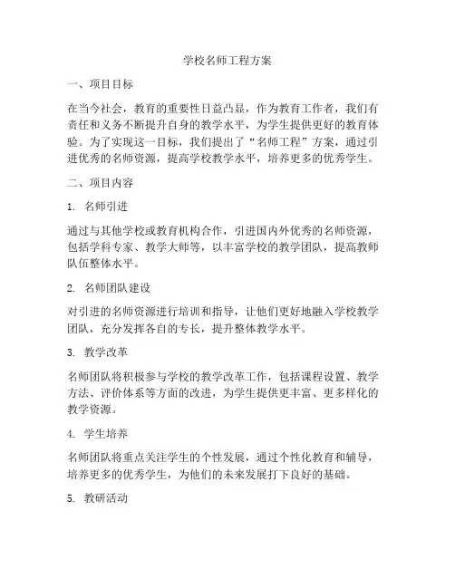 学校名师工程方案