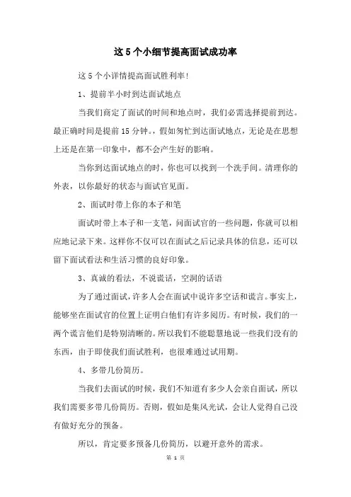 这5个小细节提高面试成功率