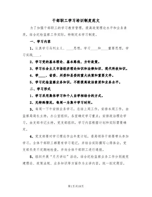 干部职工学习培训制度范文(4篇)