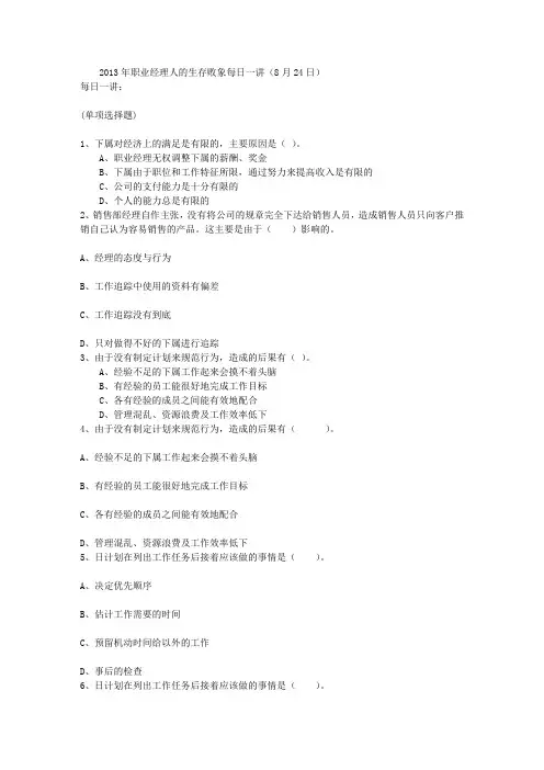 2013年职业经理人的生存败象每日一讲(8月24日)