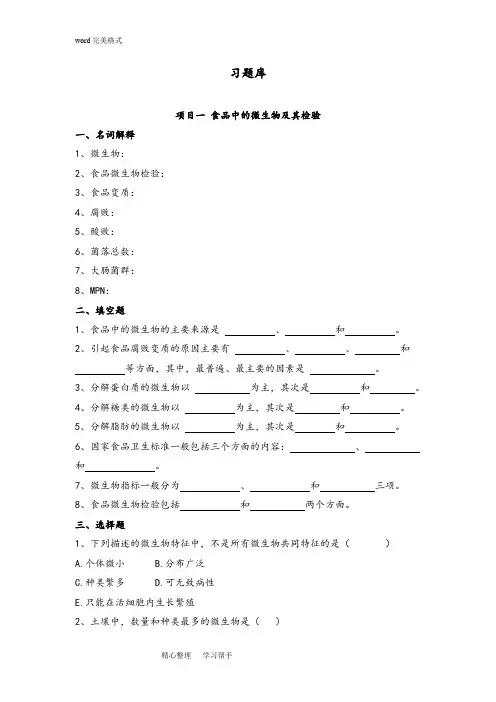 《食品微生物检验》习题库完整